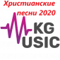 Христианские песни 2020